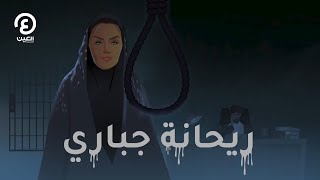 أنا ريحانة جباري.. وهذه حكايتي