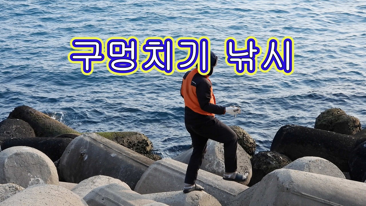 구멍치기 쏨뱅이 낚시 - fishing for scorpion fish #202 - YouTube