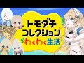 【Twitchアーカイブ】Ep5 失恋したし、モテまくりたい #トモダチコレクションわくわく生活 #華澤なこ