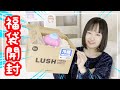 LUSHからバレンタインの福袋が届いたので開封してみたら素敵すぎる！！