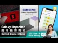 Galaxy Unpacked日期確定 兩摺機齊亮相！Netflix推免費手機Game？新Emoji九月面世｜廣東話【Price Weekly #72 2021年7月 】