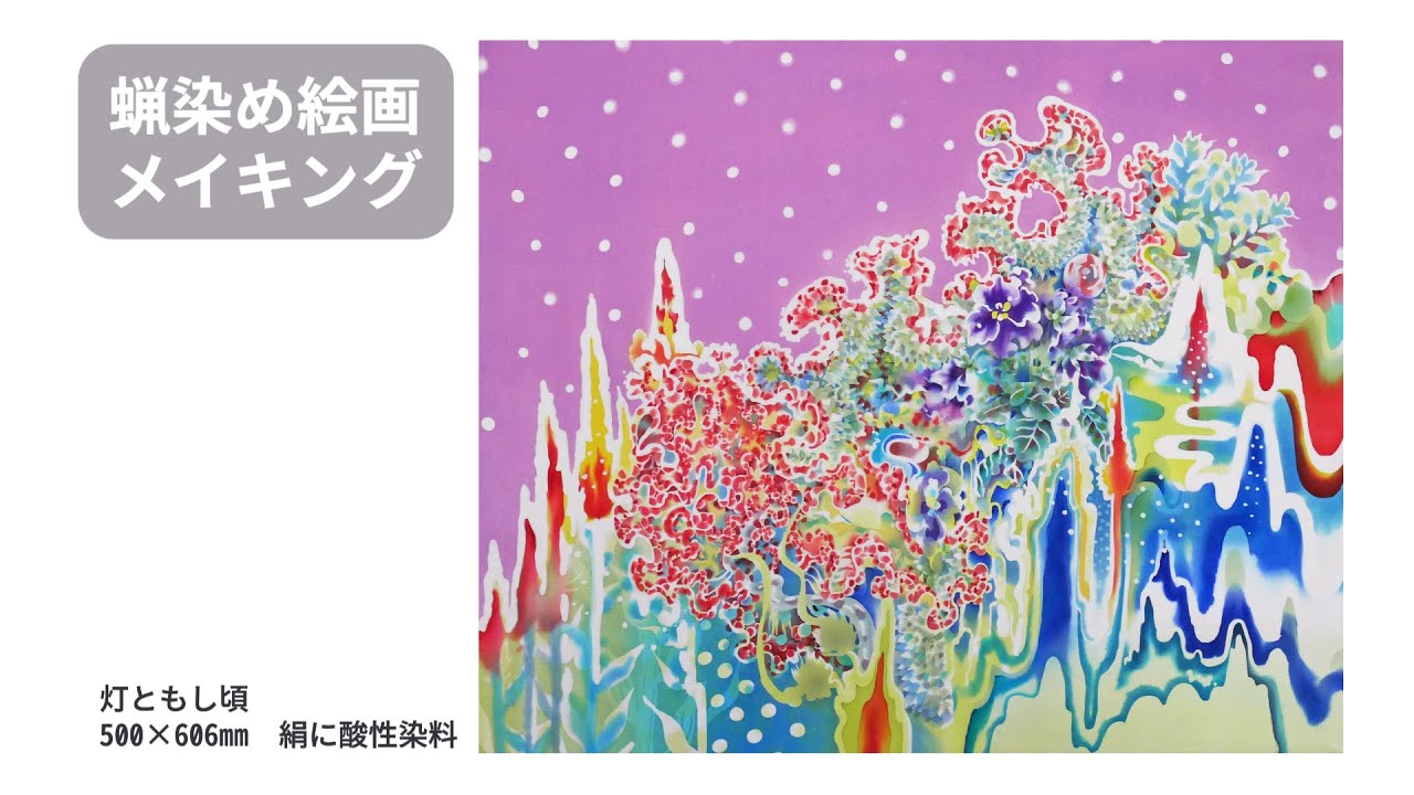 蝋染め絵画メイキング / Japanese Batik Painting - YouTube