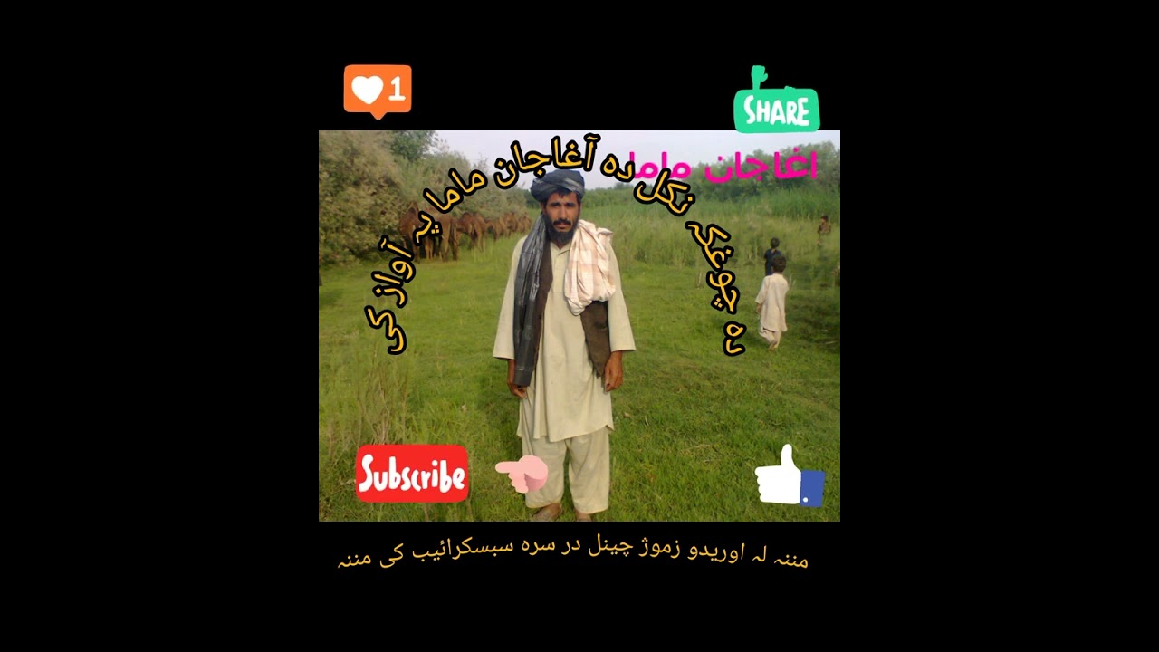 دہ چوغکہ نکل دہ آغاجان ماما پہ آواز کی  da choghaki nakal da Aghajan mama pa Awaz ki