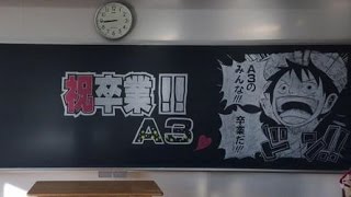 感動の黒板アート ワンピース 卒業式編 Youtube