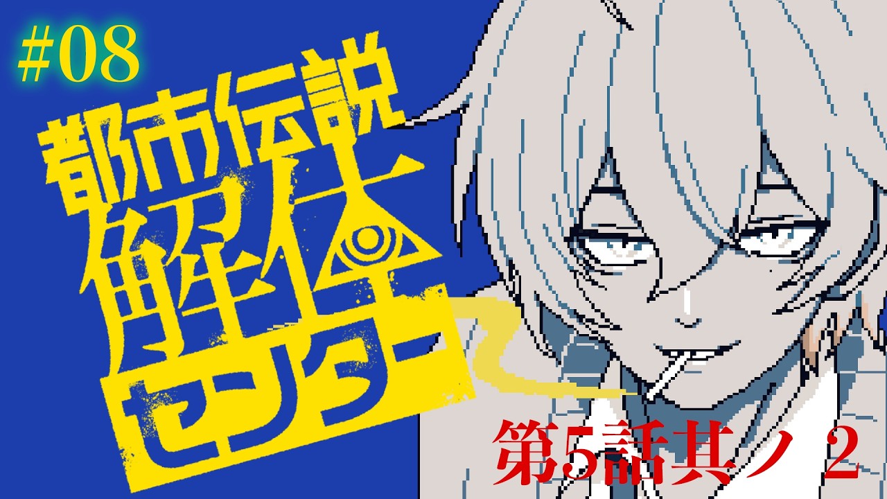 【都市伝説解体センター】完全初見_第５話続編！【たぬきときつねは学びたい】