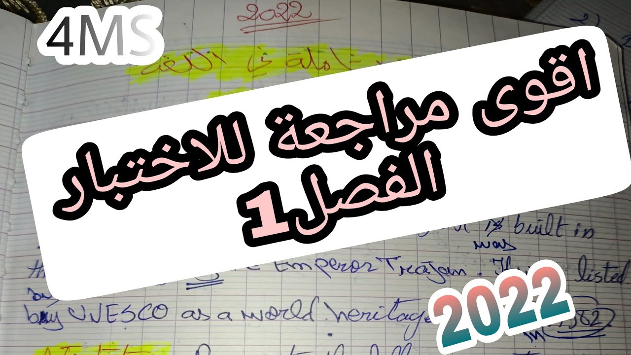 المراجعة الشاملة في الانجليزية للرابعة متوسط تحضيرا للاختبار الفصل 1/ 2022