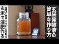 【自作】液肥の作り方｜野菜の肥料にもなる乳酸菌たっぷりの玄米発酵液