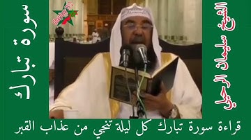 فضل قراءة سورة تبارك كل ليلة الشيخ سليمان الرحيلي حفظه الله السعودية