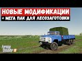 ✅Farming simulator 2019 Новые моды + МЕГА ПАК для лесозаготовки