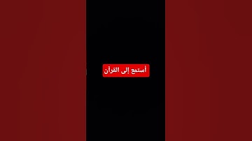 #اكسبلور #لايك #المصحف #القرآن_الكريم #دويتو #تلاوة_خاشعة #تلاوة_هادئة #تلاوة_قرآن #راحة_نفسية