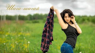 Маина- Шага-шагай (feat. Виктор Фарафонтов) песня и клип 2021года!!