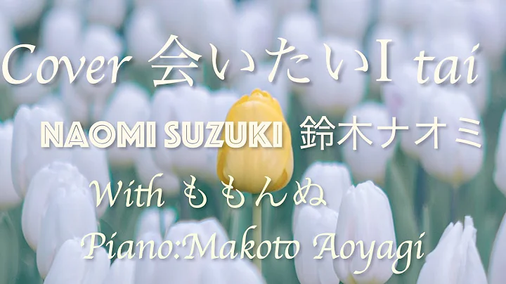 Covered by Naomi Suzuki &Momon, Makoto Aoyagi /I t...