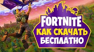 Как скачать Fortnite бесплатно