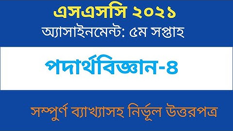 Physics Assignment (5th Week), SSC Batch 2021 পদার্থবিজ্ঞান অ্যাসাইনমেন্ট এসএসসি ২০২১