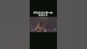 【DBD】デススリンガーのメメント #dbd #デッドバイデイライト #メメント #デススリ #shorts #ホラー