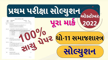 STD 11 Samajshastra Paper Solution 2022 50 Marks, STD 11 Samajshastra First Exam Paper Solution 2022