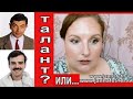 💥Лапенко ТАЛАНТ, или..?💥МНЕНИЕ ПЕДАГОГА💥"КОМИКИ?" нашего времени. [JANNA FET]