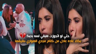 بكاء غاده عادل من كلام مجدي الهواري طليقها | هفضل بحبك  حتي لو  اتجوزت | واليوم تزوج !