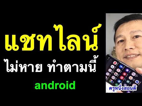 สํารองข้อมูลไลน์ android  ประวัติ แชท  (เห็นผลจริง 2021) l ครูหนึ่งสอนดี