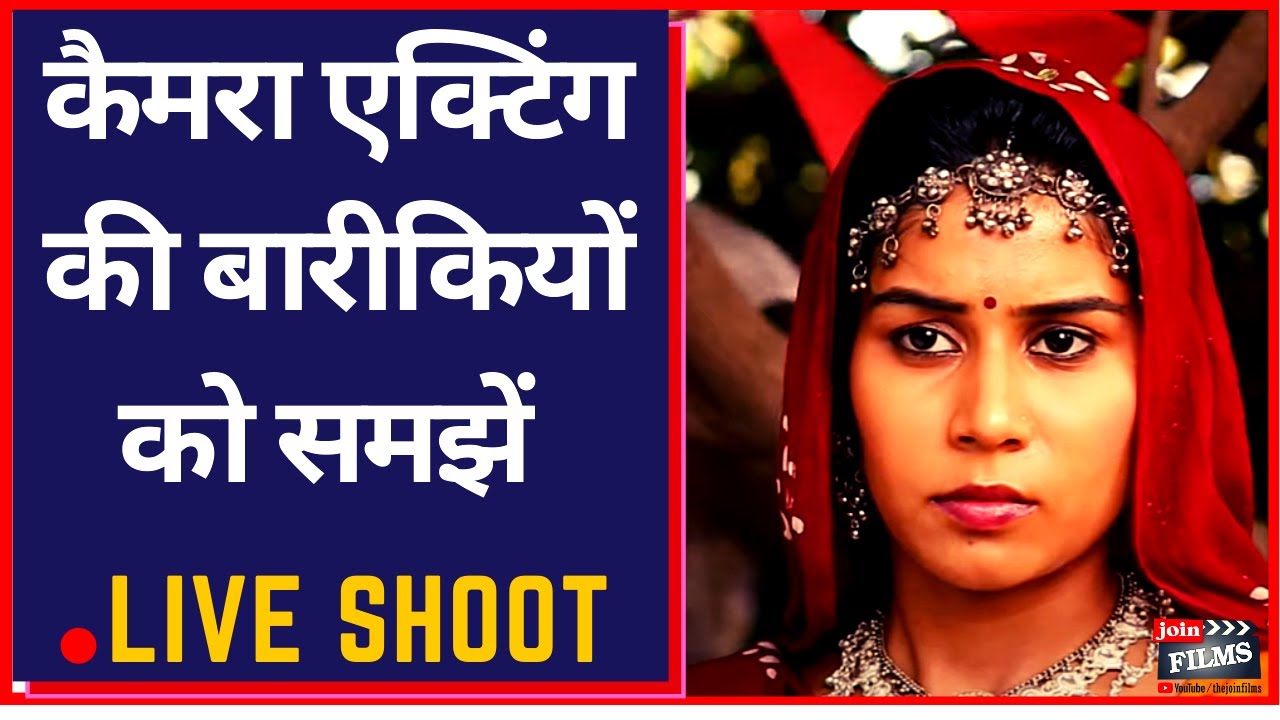 How to understand the nuances of camera acting | camera acting techniques | Joinfilms On Location