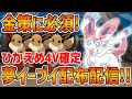 【ゲリラ配布会】4V確定！夢特性イーブイ大放出配信！！ひかえめダイボ入り！リスナーによる超激レア高個体値ポケモン配布も…？！【レイド募集もOK】【初見さん歓迎】【ポケモンSV】【交換会】