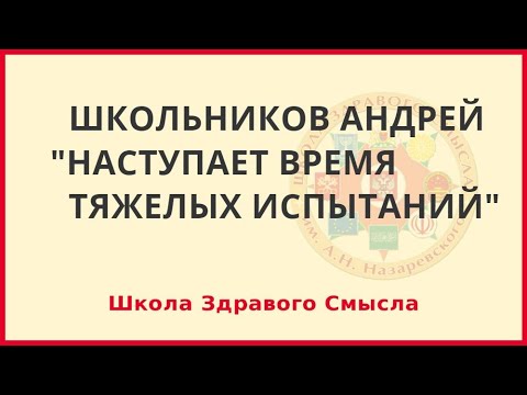 Наступает время тяжелых испытаний. Школьников Андрей