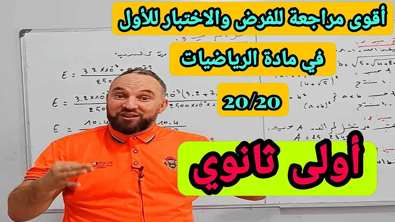 أقوى مراجعة للفرض والاختبار الأول في مادة الرياضيات أولى ثانوي 20/20