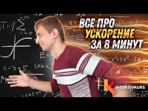 Видео: Какво е равномерно ускорение във физиката?