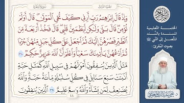 قريبا على قناة اليوتيوب .. سورة البقرة كاملة بصوت المقرئ د. يحيى الغوثاني