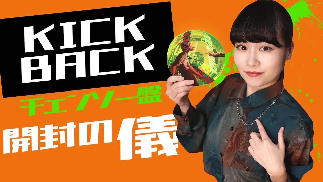 CD】チェンソーマンOP曲のKICK BACK (チェンソー盤) 開封の儀【音子