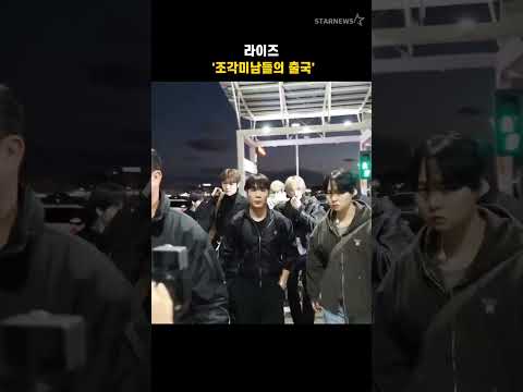 라이즈 '조각미남들의 출국'