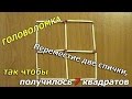 Головоломка со спичками с ответом  Переложите две спички, так чтобы получилось