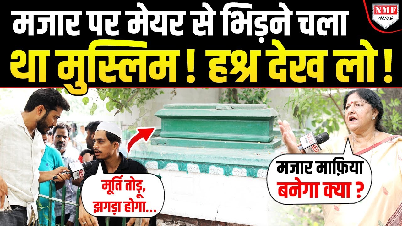 मजार तोड़ने का आदेश देने वाली शेरनी फिर दहाड़ी ! मुस्लिम शख्स ने ऑन कैमरा ‘झगड़े’ की धमकी दे डाली !