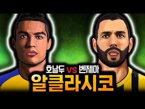 벤제마 사우디 이적! 더 이상의 엘클라시코는 없다! 호날두 vs 벤제마 &#39;알클라시코&#39; (feat. 캉테, 누누)