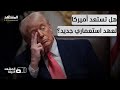 ترامب يخطط للهيمنة على نصف الكرة الغربي وثيقة سرية تكشف استراتيجية جديدة لأميركا المشهد الليلة 