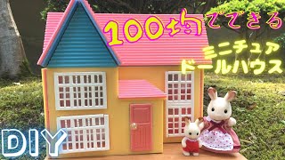 100均DIY ポップなドールハウス作り⭐︎シルバニアファミリーのドールハウスを作ろう♪