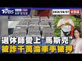 退休英文老師被詐數千萬仍相信愛情 「人間蒸發」家屬急尋 竟成詐騙抄手被逮收押20260807｜1800新聞儀點靈完整版｜TVBS新聞 @TVBSNEWS01