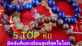 Top 5 หินที่มีพลังสั่นสะเทือนสูงที่สุดในโลก|หิน 5 ชนิดที่คนรักหินต้องมี| wonder wisdom อ.จุฑามาศ