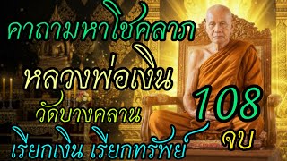 คาถามหาลาภ 108 จบ เรียกทรัพย์  หลวงพ่อเงินวัดบางคลานจังหวัดพิจิตร