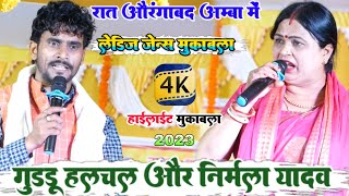 रात औरंगाबद अम्बा अंबी  दुगोला में | Guddu halchal और Nirmala yadav में रातभर खूब हुआ लड़ाई