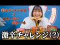 大好きな激辛料理食べます！