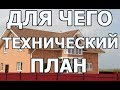 Вопрос юристу для чего нужен технический план объекта недвижимости. Помощь юриста по недвижимости