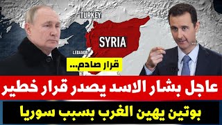 بشار الاسد يصدر قرار خطير | بوتين يهين الغرب بسبب سوريا | اخبار سوريا اليوم