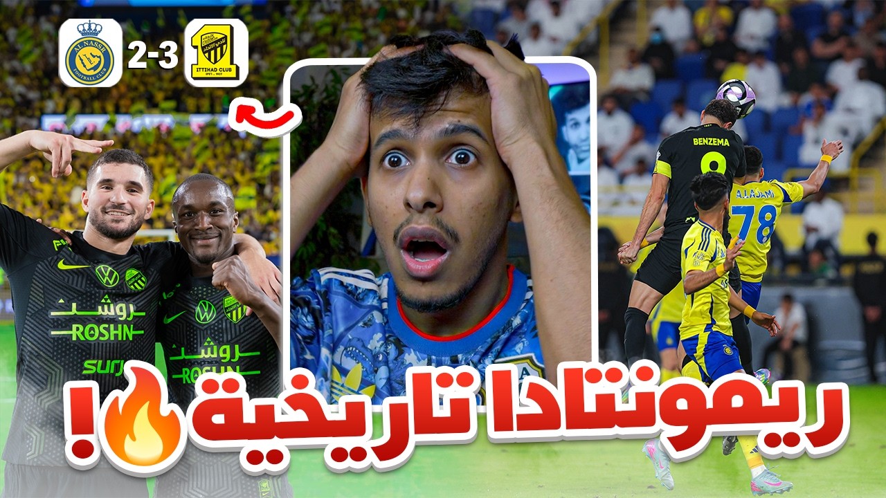 ردة فعل اهلاوي 🔴 الاتحاد ضد النصر 2/3 | لاااا مستححيل الي شفته !! شخصية الاتحاد عظيمه 😰😨