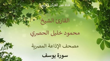 012 - سورة يوسف - مصحف الإذاعة المصرية - القارئ الشيخ محمود خليل الحصري