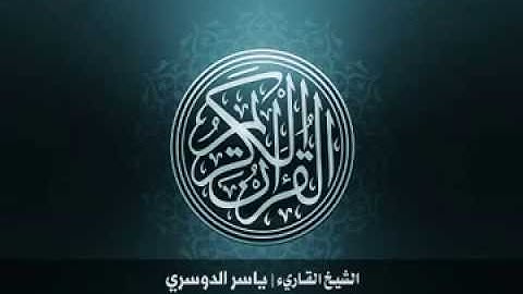 47 سورة محمد بصوت الشيخ ياسر الدوسري