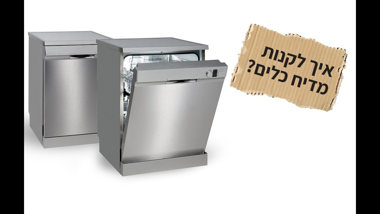הטיפים של זאפ - איך לקנות מדיח כלים