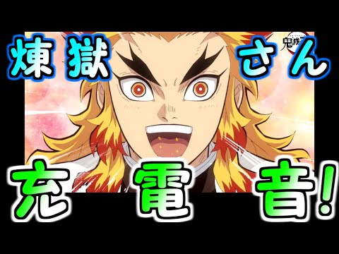 【充電音】煉獄さんで充電音！【煉獄杏寿郎】