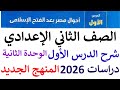 الصف الثاني الإعدادي دراسات شرح الدرس الثالث الترم الثاني المنهج الجديد 2026