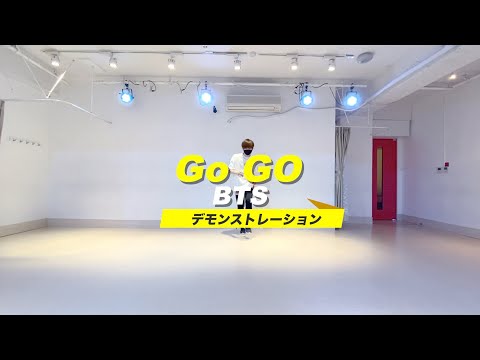 【2月】BTS「Go Go」マスタークラス【デモンストレーション】